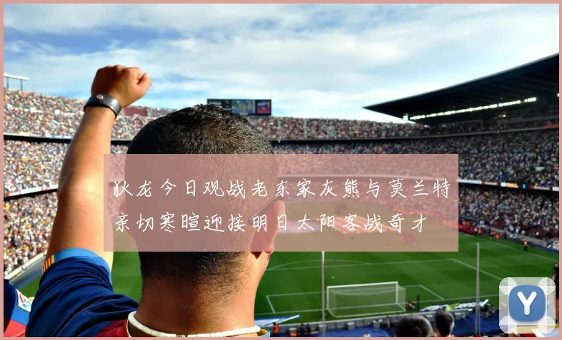 狄龙今日观战老东家灰熊与莫兰特亲切寒暄迎接明日太阳客战奇才