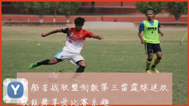 快船苦战联盟倒数第三雷霆球迷欢欣鼓舞享受比赛乐趣