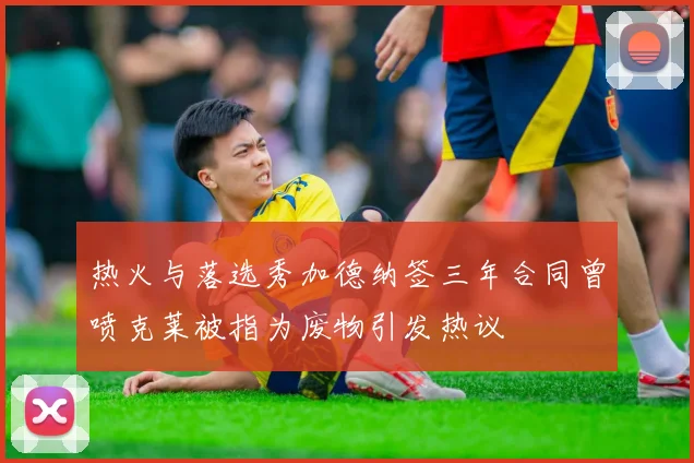 热火与落选秀加德纳签三年合同曾喷克莱被指为废物引发热议