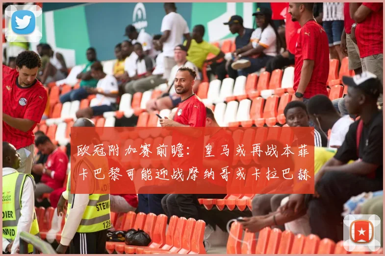 欧冠附加赛前瞻：皇马或再战本菲卡巴黎可能迎战摩纳哥或卡拉巴赫