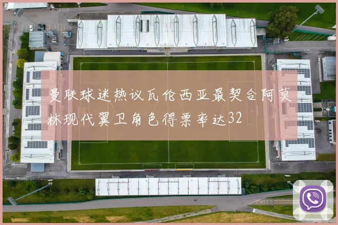 曼联球迷热议瓦伦西亚最契合阿莫林现代翼卫角色得票率达32