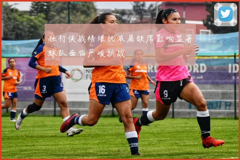 独行侠战绩堪忧浓眉缺席影响显著球队面临严峻挑战