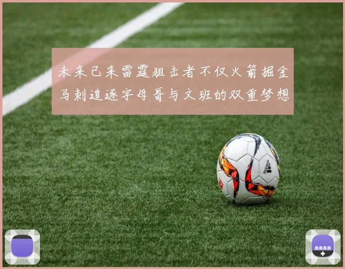 未来已来雷霆狙击者不仅火箭掘金马刺追逐字母哥与文班的双重梦想