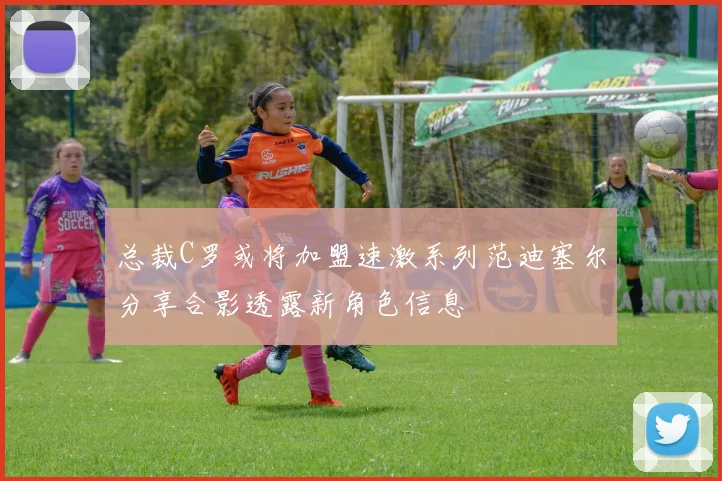 总裁C罗或将加盟速激系列范迪塞尔分享合影透露新角色信息