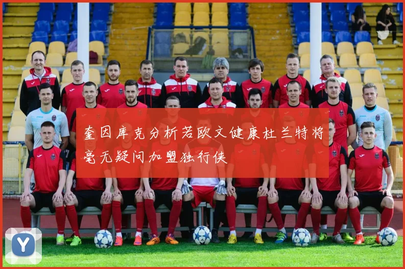 奎因库克分析若欧文健康杜兰特将毫无疑问加盟独行侠