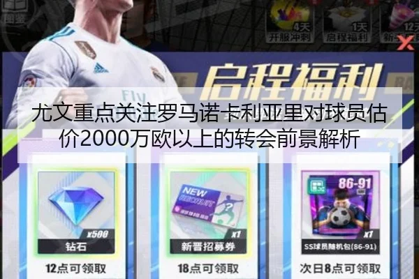 尤文重点关注罗马诺卡利亚里对球员估价2000万欧以上的转会前景解析 | CSLBuyBalls