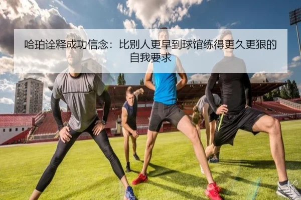 哈珀诠释成功信念：比别人更早到球馆练得更久更狠的自我要求 - CSLBuyBalls